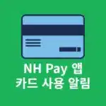 NH Pay 카드 사용 알림 무료 신청 및 해지 설정하는 방법