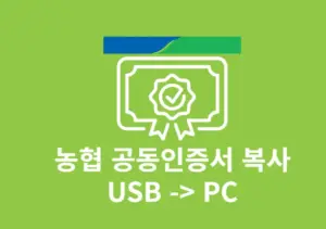 공동인증서 USB 옮기기 PC USB 복사 및 이동 방법 정리
