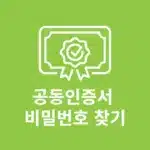 공동인증서 비밀번호 찾기 가능할까? 변경 방법까지 정리