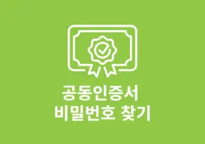 공동인증서 비밀번호 찾기 가능할까 변경 방법까지 정리