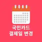 국민카드 결제일 변경 및 확인하는 방법 당김, 늦춤 차이까지 정리