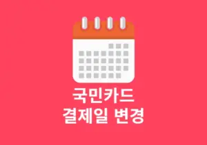 국민카드 결제일 변경 및 확인하는 방법 당김, 늦춤 차이까지 정리
