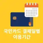 국민카드 결제일별 이용기간, 현금서비스 사용까지 정리