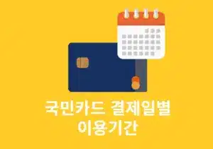 국민카드 결제일별 이용기간, 현금서비스 사용까지 정리