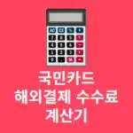 국민카드 해외결제 수수료 계산기 및 이용 방법 정리 (일본 포함)