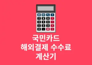 국민카드 해외결제 수수료 계산기 및 이용 방법 정리 (일본 포함)