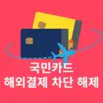 국민카드 해외결제 차단부터 해제, 원화결제까지 정리