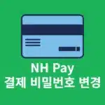 농협 NH Pay 결제 비밀번호 찾기, 변경하는 간단한 방법