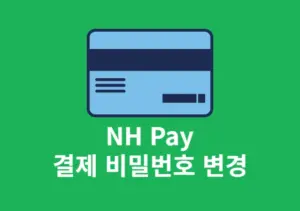 농협 NH Pay 결제 비밀번호 찾기, 변경하는 간단한 방법