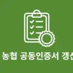 농협 공동인증서 갱신 방법 PC, 모바일에서 유효기간 연장하기