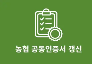 농협 공동인증서 갱신 방법 PC, 모바일에서 유효기간 연장하기