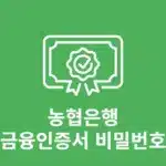 농협 금융인증서 비밀번호 찾기 및 변경 재설정 방법
