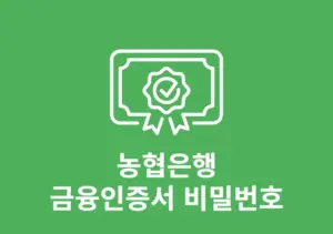 농협 금융인증서 비밀번호 찾기 및 변경 재설정 방법