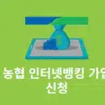 농협 인터넷뱅킹 가입 신청 방법, 나이, 서류 등 준비물까지 정리
