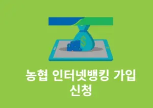농협 인터넷뱅킹 가입 신청 방법, 나이, 서류 등 준비물까지 정리