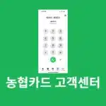 농협카드 고객센터 상담원 연결, 전화번호, 주말 운영시간 정리