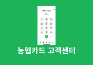 농협카드 고객센터 상담원 연결, 전화번호, 주말 운영시간 정리