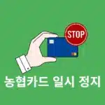 농협카드 정지 신고 및 해제 방법 정리 (PC,모바일,전화)
