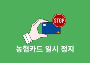농협카드 정지 신고 및 해제 방법 정리 (PC,모바일,전화)