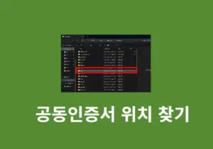 윈도우11 공동인증서 저장위치 찾는법 NPKI 폴더 위치 확인하기