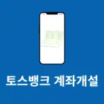 토스뱅크 계좌개설 방법 및 나이 조건, 가입 이벤트 확인해서 만들기