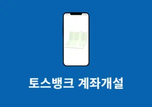 토스뱅크 계좌개설 방법 및 나이 조건, 가입 이벤트 확인해서 만들기