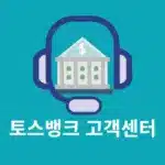토스뱅크 고객센터 전화번호, 영업시간, 주말 상담원 연결까지 정리