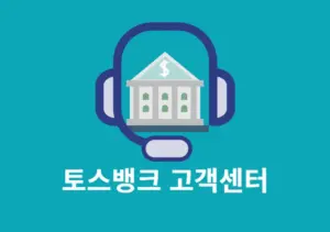 토스뱅크 고객센터 전화번호, 영업시간, 주말 상담원 연결까지 정리