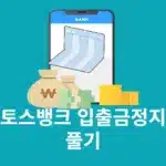토스뱅크 입출금정지 풀기 쉽게 해제 신청하는 방법
