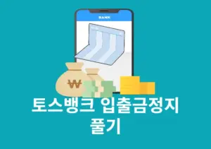 토스뱅크 입출금정지 풀기 쉽게 해제 신청하는 방법