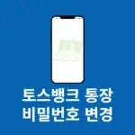 토스뱅크 통장 비밀번호 변경 방법, 5회 오류시 재설정까지