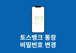 토스뱅크 통장 비밀번호 변경 방법, 5회 오류시 재설정까지