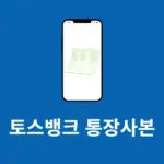 토스뱅크 통장사본 확인, 출력, 저장 방법 (이메일, 팩스, PDF 저장)
