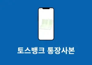 토스뱅크 통장사본 확인, 출력, 저장 방법 (이메일, 팩스, PDF 저장)
