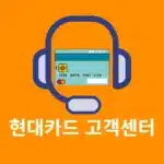 현대카드 고객센터 상담원 연결 방법, 전화번호와 운영시간 정리