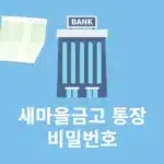 새마을금고 통장 비밀번호 변경과 찾기 방법 오류 해제까지