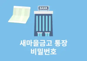 새마을금고 통장 비밀번호 변경과 찾기 방법 오류 해제까지