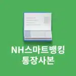 NH스마트뱅킹 통장사본 발급, 저장, 출력하는 방법