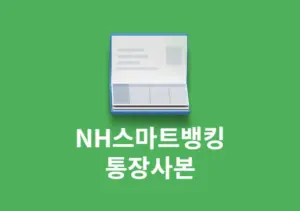 NH스마트뱅킹 통장사본 발급, 저장, 출력하는 방법