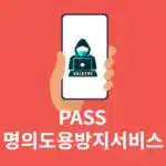 PASS 명의도용방지서비스 신청 및 해지 방법 빠르게 이용하기