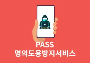 PASS 명의도용방지서비스 신청 및 해지 방법 빠르게 이용하기