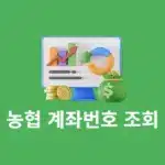 농협 계좌번호 조회 방법, 휴대폰만 있으면 찾기 가능