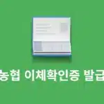농협 이체확인증 발급 방법, PC 포함 모바일 출력까지 정리