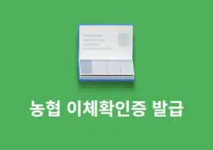 농협 이체확인증 발급 방법, PC 포함 모바일 출력까지 정리-0