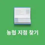 농협 지점 찾기, 농협은행 지점코드 조회 방법 정리
