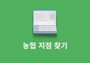 농협 지점 찾기, 농협은행 지점코드 조회 방법 정