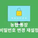 농협 통장 비밀번호 변경 방법, 5회 오류나 잃어버렸을 때 찾기 정리
