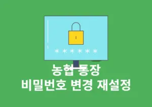 농협 통장 비밀번호 변경 방법, 5회 오류나 잃어버렸을 때 찾기 정리