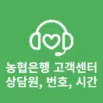 농협은행 고객센터 상담원 연결 방법, 전화번호 및 영업시간까지 정리