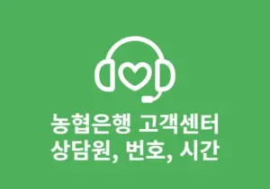 농협은행 고객센터 상담원 연결 방법, 전화번호 및 영업시간까지 정리